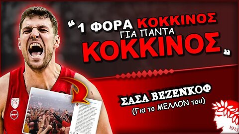 Σάσα Βεζένκοφ: "1 φορά ΚΟΚΚΙΝΟΣ, για πάντα ΚΟΚΚΙΝΟΣ" | Ολυμπιακός Μεταγραφές, Θρύλος Είσαι ΟΣΦΠ