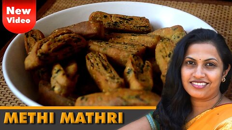खुसखुसित मेथी मठरी | Methi Mathri Recipe In Marathi #recipe #snacks #snacksrecipe #marathirecipe