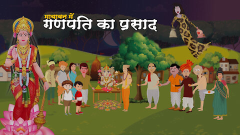 जादुई गणेश - Magical Ganesh Hindi Kahaniya | Bedtime Moral Stories | Hindi Fairy tales