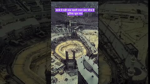 काबे पे पड़ी जब पहली नजर क्या चीज है दुनिया भूल गया |🕋👈 #viral #islam #shorts @Sunnah_Stories