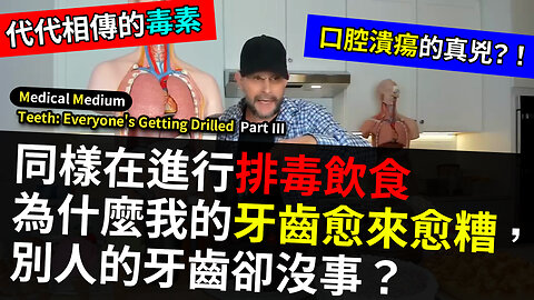 為什麼我的牙齒愈來愈糟，別人的牙齒卻沒事？Teeth Everyone's Getting Drilled Part III