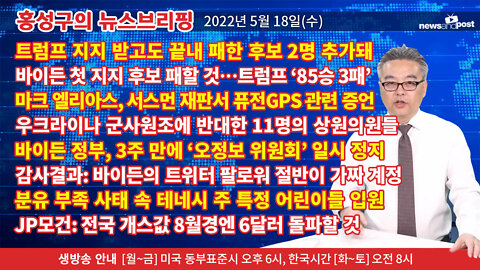 [홍성구의 뉴스브리핑] 2022년 5월 18일(수)