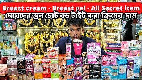 মেয়েদের স্তন ছোট বড় টাইট করা ক্রিমের দাম Breast cream - Breast gel - All Secret item