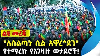 "ለስልጣኑ ሲል አዋረደን" | የተማረኩ የአገዛዙ ወታደሮች! | ethiopia | addis ababa | amhara | oromo