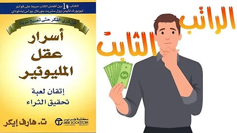 القاعدة التي يخرقها الفقراء | تلخيص كتاب أسرار عقل المليونير (الجزء الثاني عشر)