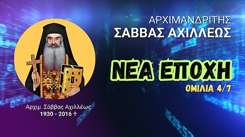 Νέα Εποχή 4/7 (Αρχιμ. Σάββας Αχιλλέως ♰)