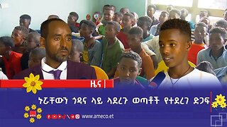 ኑሯቸውን ጎዳና ላይ ላደረጉ ወጣቶች የተደረገ ድጋፍ