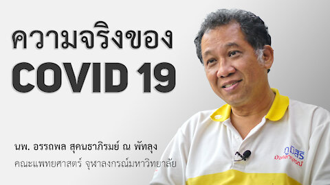 ความจริงของโควิด 19 - นพ. อรรถพล สุคนธาภิรมย์ ณ พัทลุง