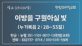 기쁘다, 주 예수 오셨네!(2) - 이방을 구원하실 빛(눅 2:28~33) 231224(일) [예배설교] 한밝모바일교회