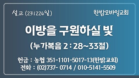 기쁘다, 주 예수 오셨네!(2) - 이방을 구원하실 빛(눅 2:28~33) 231224(일) [예배설교] 한밝모바일교회