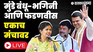 Shasan Aplya Dari Live : बीडच्या राजकारणात मोठी घडामोड, मुंडे बंधू-भगिनी - फडणवीस आले एकत्र |Parli|