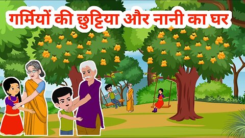 Garmi Ki Chuttiyan - Nana Nani Ka Ghar - Animated Cartoon Video - Kids Diary