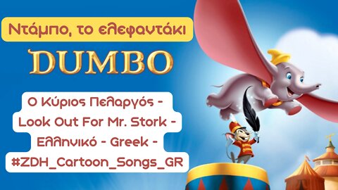 Ο Κύριος Πελαργός - Ντάμπο, το ελεφαντάκι - Look Out For Mr. Stork- Dumbo-Ελληνικό-Greek #ZDH #Songs
