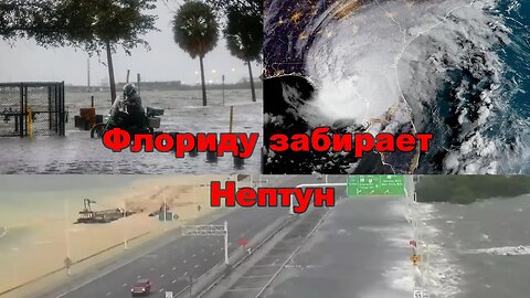 Флорида уходит под воду. | Ураган «Идалия»