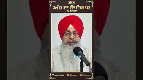 ਅੱਜ ਦਾ ਇਤਿਹਾਸ 14 ਸਤੰਬਰ | Sikh Facts