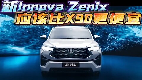 2023 Toyota Innova Zenix 比 Proton X90 便宜!