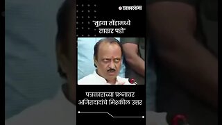 #Shorts | "तुझ्या तोंडामध्ये साखर पडो" | Ajit Pawar Pune News |