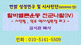 탈바벨론운동 진군나팔(IV)- 시진핑 , 인류 역사심판정 피고 (230903 일) [성경연구/시사진단] 한밝모바일교회 김시환 목사