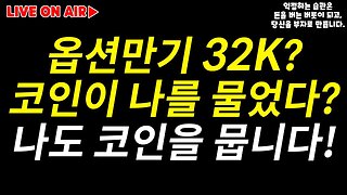 피자데이빔 D-2|옵션만기 32K? 박스권 돌파! 8주차 주봉 양전가능할까? 비트코인 2억 가는길 험난하다|비트코인 실시간 생방송|실시간 분석 비트코인 전망|차트분석 쪽집게 생방송