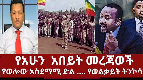 የአሁን አበይት መረጃወች- የወሎው አስደማሚ ድል..የወልቃይት ትንኮሳ #dere news #ethiopianews #derezena #dere #dera #derenews