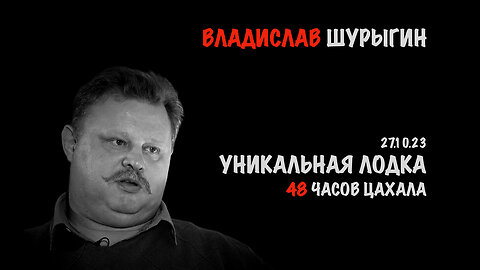 Уникальная лодка. 48 часов ЦАХАЛА | Владислав Шурыгин