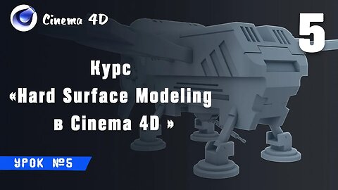Курс Hard Surface Modeling в Cinema 4D I Урок №5
