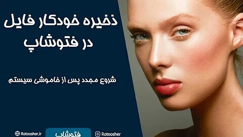 آموزش ذخیره اتوماتیک فایل در فتوشاپ