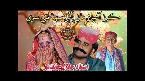 Kon Ahiyan Maan Pagal Suhina Nathi Sare |Jalal Chandio| ڪون آهيان مان پاڳل سهڻا نٿي سري جلال چانڊيو