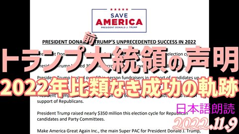 トランプ前大統領の声明🐯11月9日～比類なき成功の軌跡🏆[日本語朗読]041109