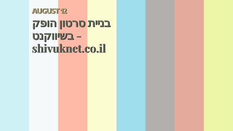 בניית סרטון הופק בשיווקנט - shivuknet.co.il