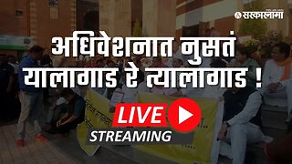 LIVE : अधिवेशनात नुसतं यालागाड रे त्यालागाड !