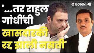 Rahul Gandhi २ वर्षाची शिक्षा, काय म्हणाले कायदेज्ज्ञ Asim Sarode, बघा | Maharashtra | Sarkarnama