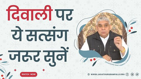 दिवाली पर ये सत्संग जरूर सुनें | Sant Rampal Ji Satsang | SATLOK ASHRAM