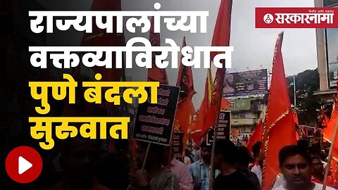 Pune Bandh live | राज्यपालांविरोधात मोर्चाला सुरुवात | Politics | Maharashtra | Sarkarnama