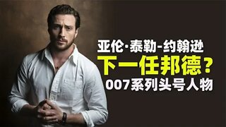 下一任007最强人选，亚伦·泰勒有望扮演邦德