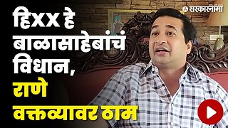 Nitesh Rane : तृतीयपंथीबाबतच्या वादग्रस्त वक्तव्यावर ठाम, बघा काय म्हणाले ? | BJP | Shivsena