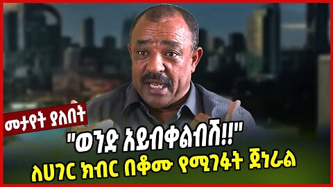 ''ወንድ አይብቀልብሽ!!'' | ለሀገር ክብር በቆሙ የሚገፉት ጀነራል | Tefera Mamo | Amhara | Ethiopia