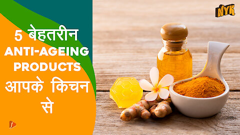 5 बेहतरीन Anti-ageing Products आपके किचन से