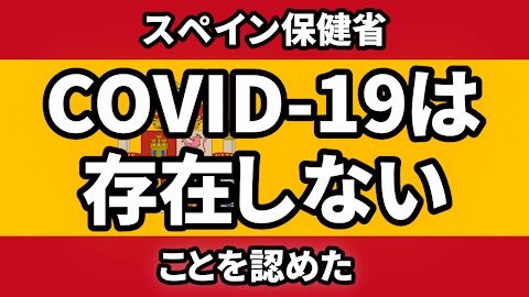 スペイン保健省がCOVID-19は存在しないことを認めた チャーリー・ワード COVID-19 Does NOT Exist Charlie Ward 2021/10/08