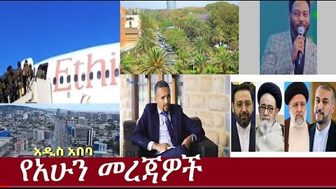 የአሁን መረጃዎች May 2024 ሰበር! !! #dere news #dera zena #zena tube #derejehabtewold #ethiopianews