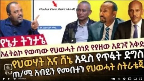 አፈትልኮ የወጣው የህወሓት ሰነድ የያዘው አደገኛ እቅድ የህወሃት እና ሸኔ አዲስ የጥፋት ድግስ ጠ/ሚ አብይን የመበተን የህወሓት ስትራቴጂ 5 Sept 2022