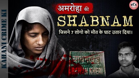 अमरोहा का शबनम केस: बावन खेड़ी में 7 लोगों की निर्मम हत्या | Shabnam Case Amroha II Bawan Kheri I