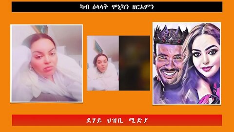 ካብ ዕላላት ሞኒካን ዘርኦምን -ደሃይ ህዝቢ -