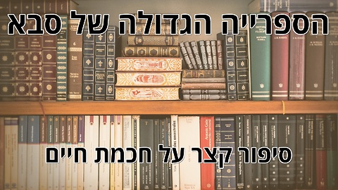 הספרייה הגדולה של סבא - סיפור מרגש על חכמה