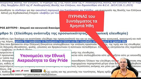 Καταγγελία για προσβολή των Χρηστών Ηθών και υπονόμευση της Εθνικής Ακεραιότητας