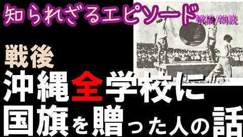 戦後 沖縄の全学校に国旗を贈った末次一郎さん達のエピソードと子供たちの反応～今日は明治節[朗読]041103