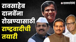 Jalana Loksabha: हा नेता उतरणार मैदानात ? | NCP | BJP | MVA | Loksabha Election 2024 | Sarkarnama