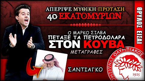 ο Μάρκο Σίλβα είπε ΟΧΙ στα πετροδόλαρα | Olympiacos Fc Θρύλος Είσαι ΟΣΦΠ Νέα Ποδόσφαιρο