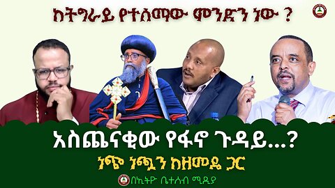 ከትግራይ የተሰማው ምንድን ነው? // አስጨናቂው የፋኖ ጉዳይ? ነጭ ነጯን ከዘመዴ ጋር #Ethiobeteseb