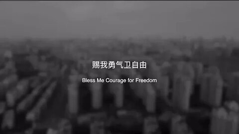 中国国歌-赐我勇气卫自由Anthem of China-Bless me courage for freedom